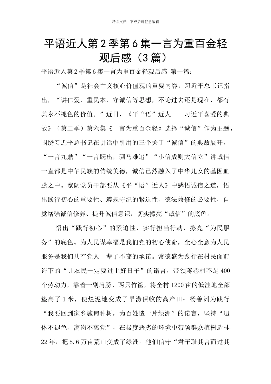 平语近人第2季第6集一言为重百金轻观后感_第1页