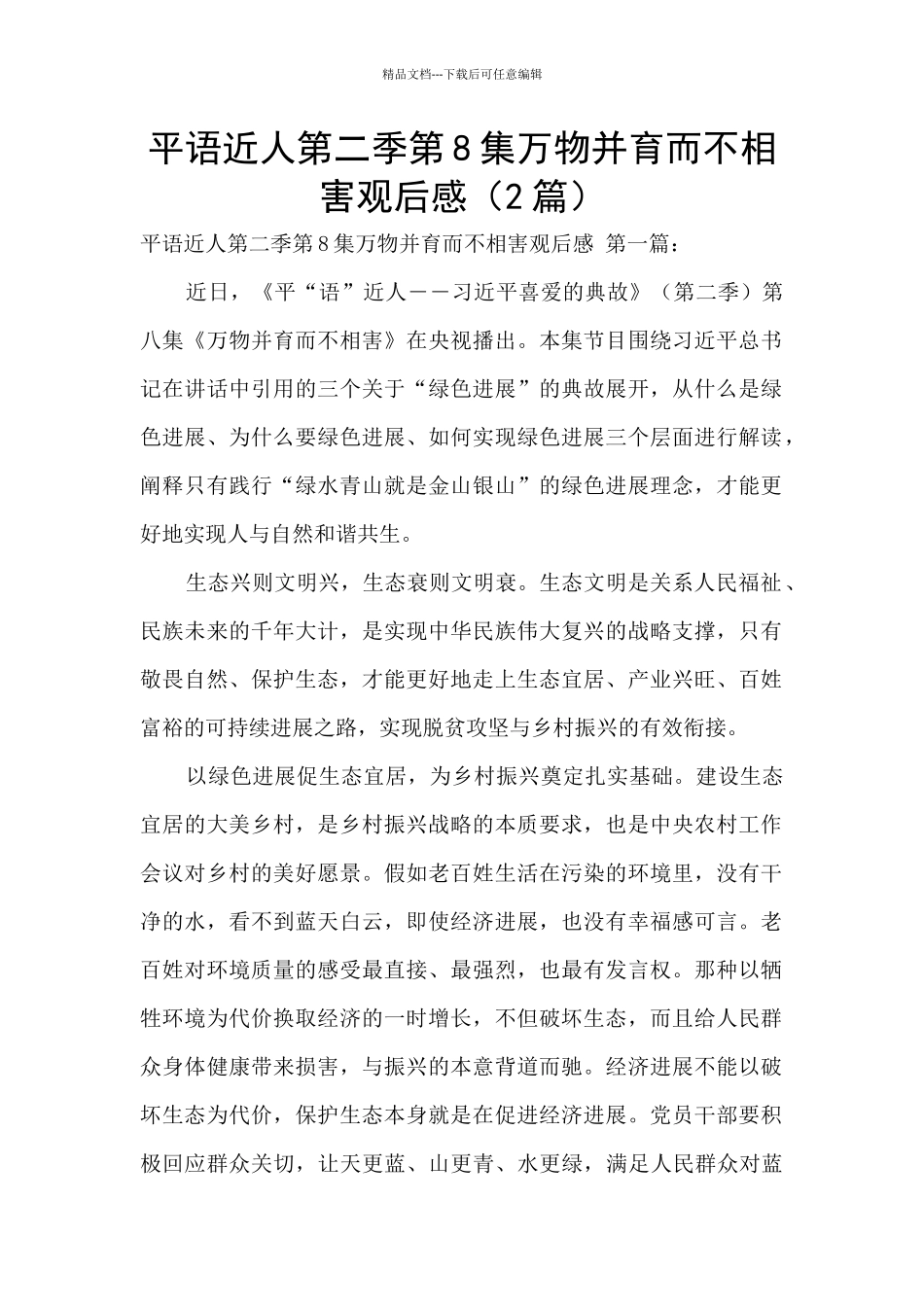 平语近人第二季第8集万物并育而不相害观后感_第1页