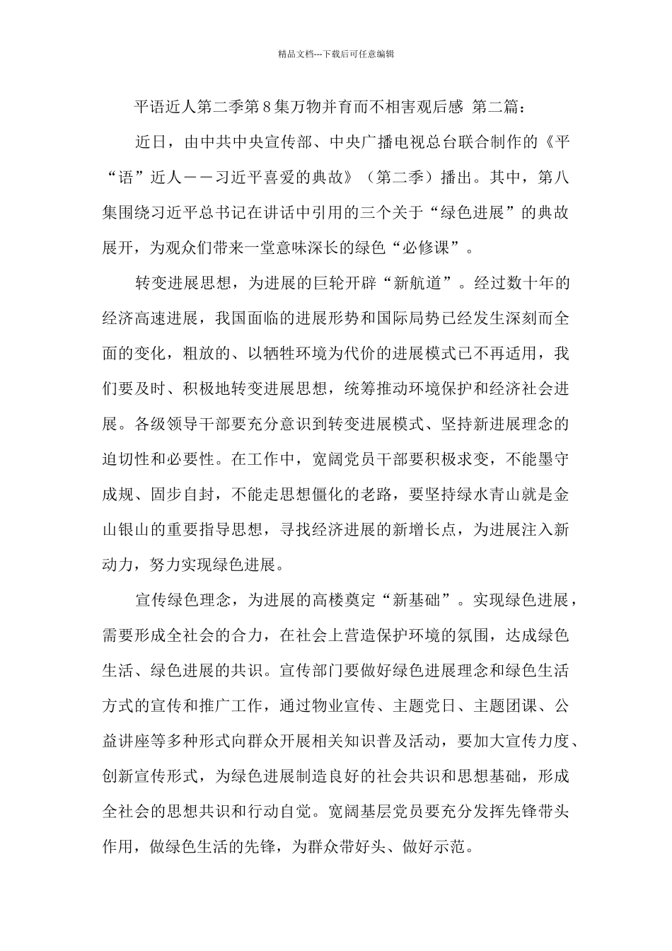平语近人第二季第8集万物并育而不相害观后感_第3页