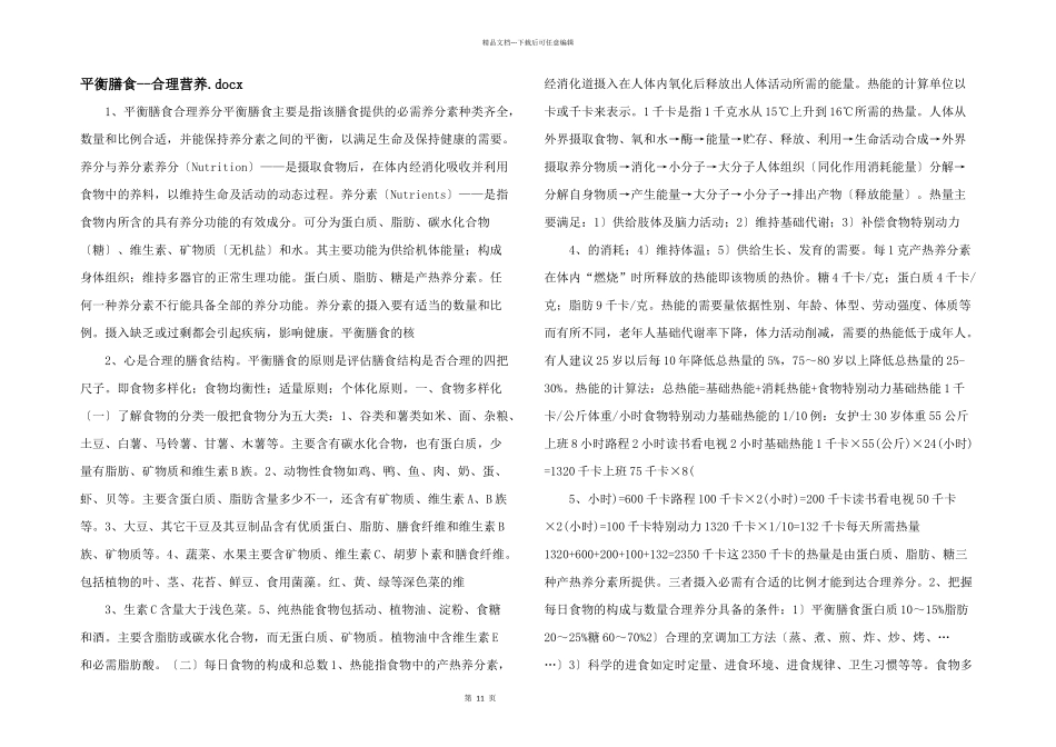 平衡膳食合理营养.docx_第1页