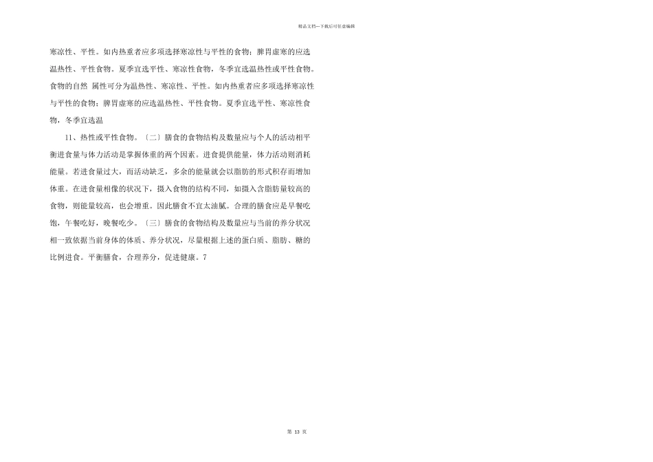 平衡膳食合理营养.docx_第3页