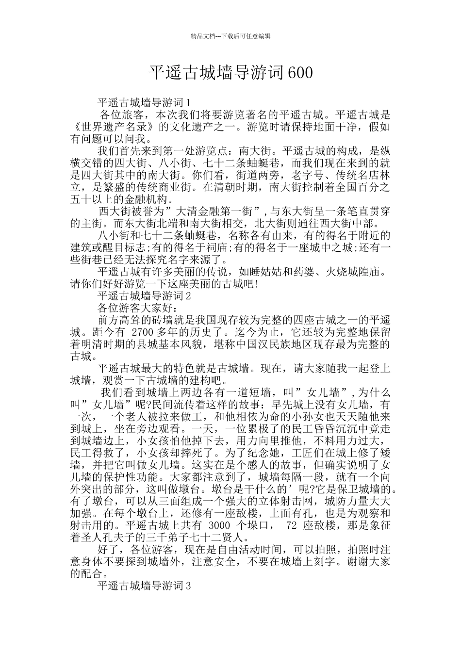 平遥古城墙导游词600_第1页