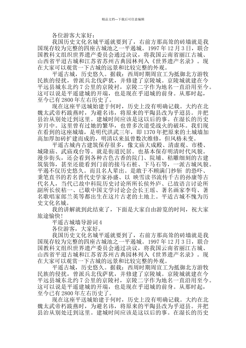 平遥古城墙导游词600_第2页