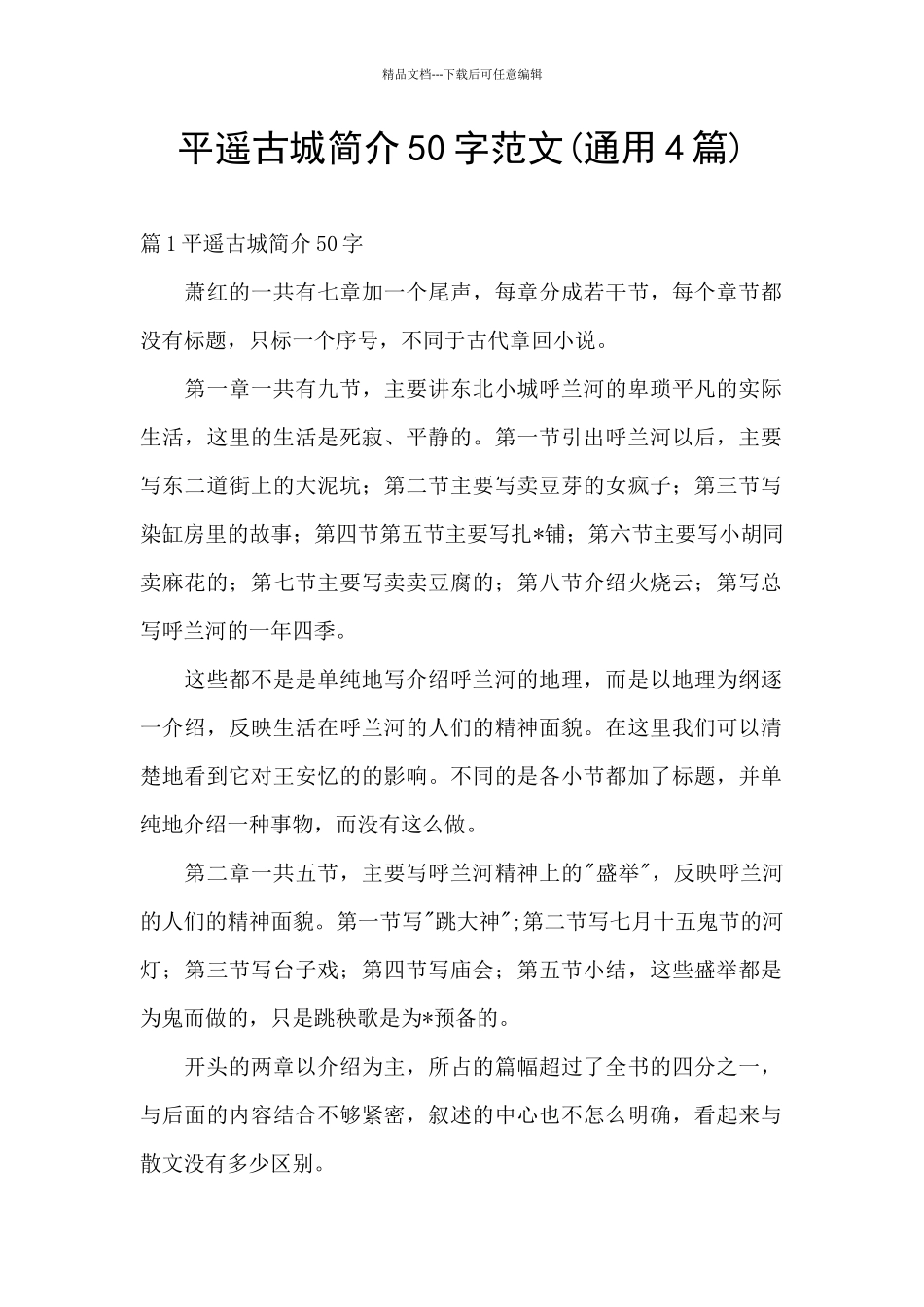 平遥古城简介50字范文_第1页