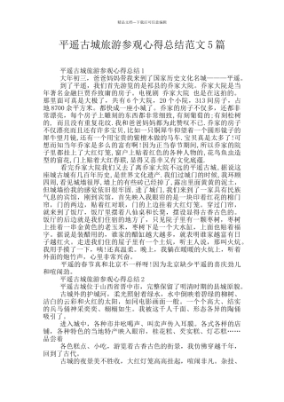 平遥古城旅游参观心得总结范文5篇