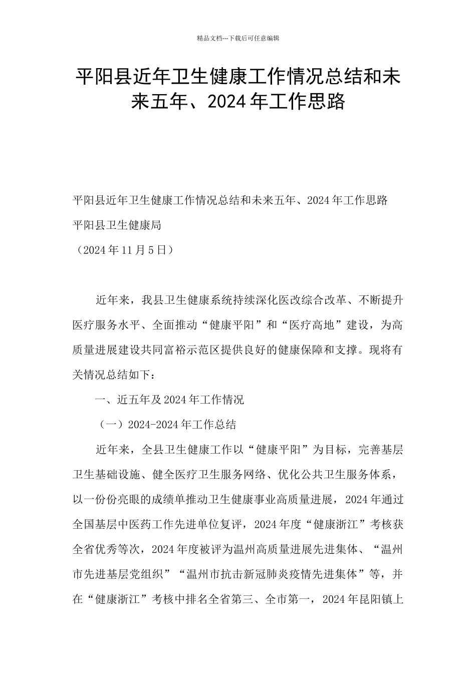 平阳县近年卫生健康工作情况总结和未来五年、2024年工作思路_第1页