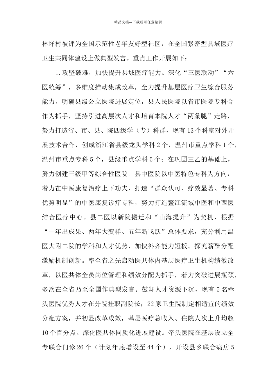 平阳县近年卫生健康工作情况总结和未来五年、2024年工作思路_第2页