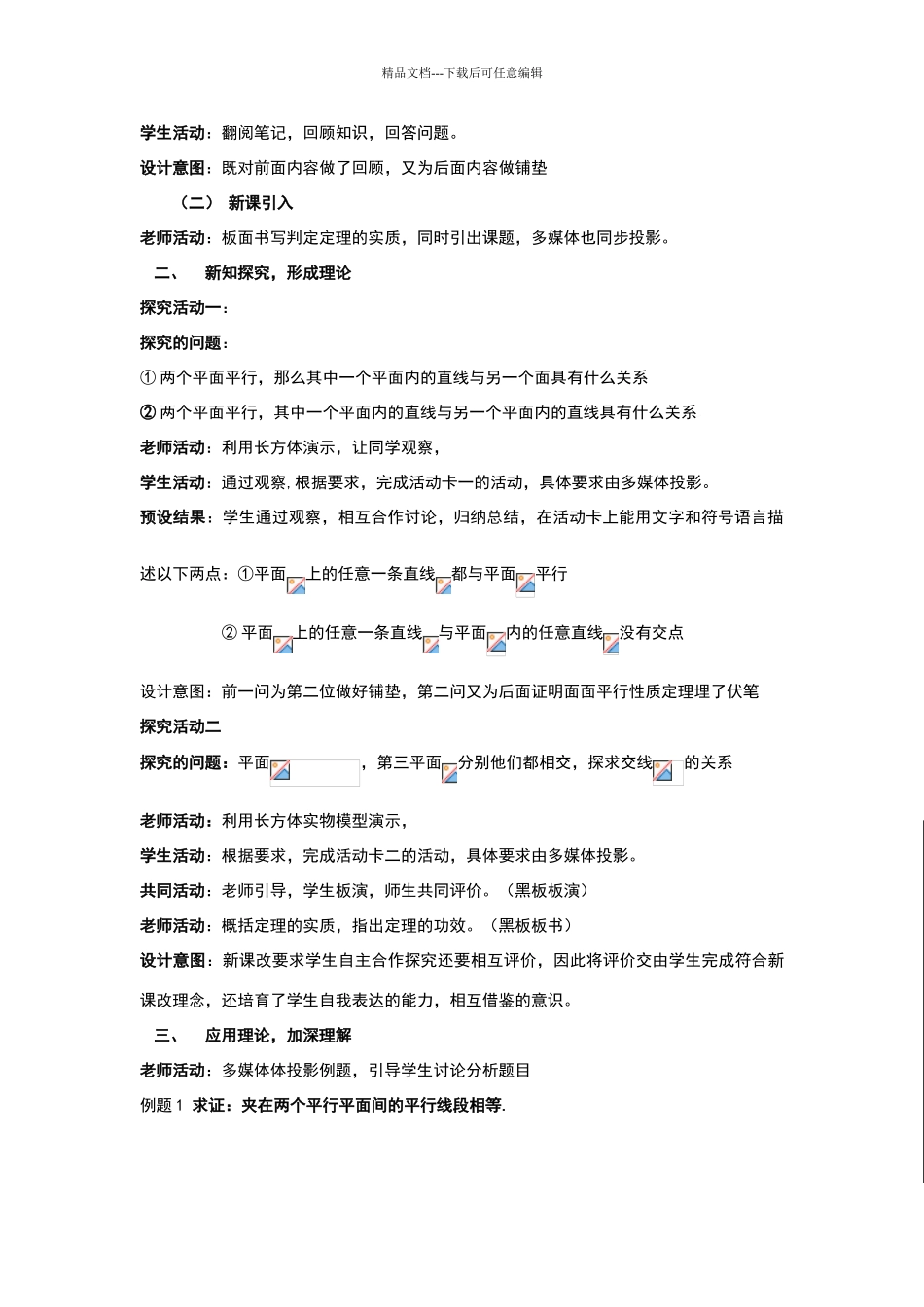 平面与平面平行的性质教学设计_第2页