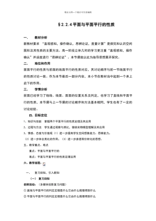 平面与平面平行的性质教学设计