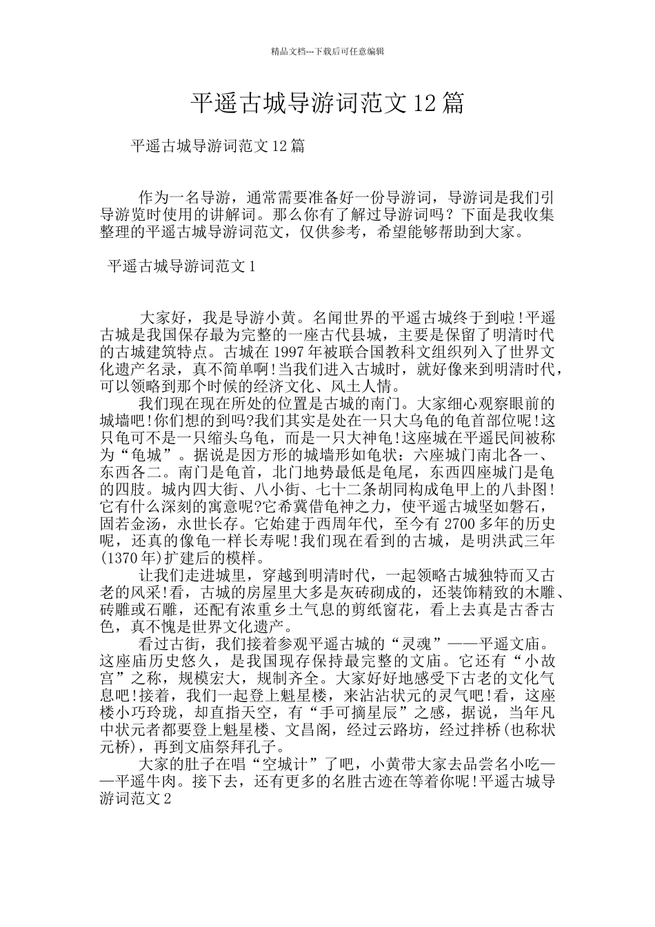 平遥古城导游词范文12篇_第1页