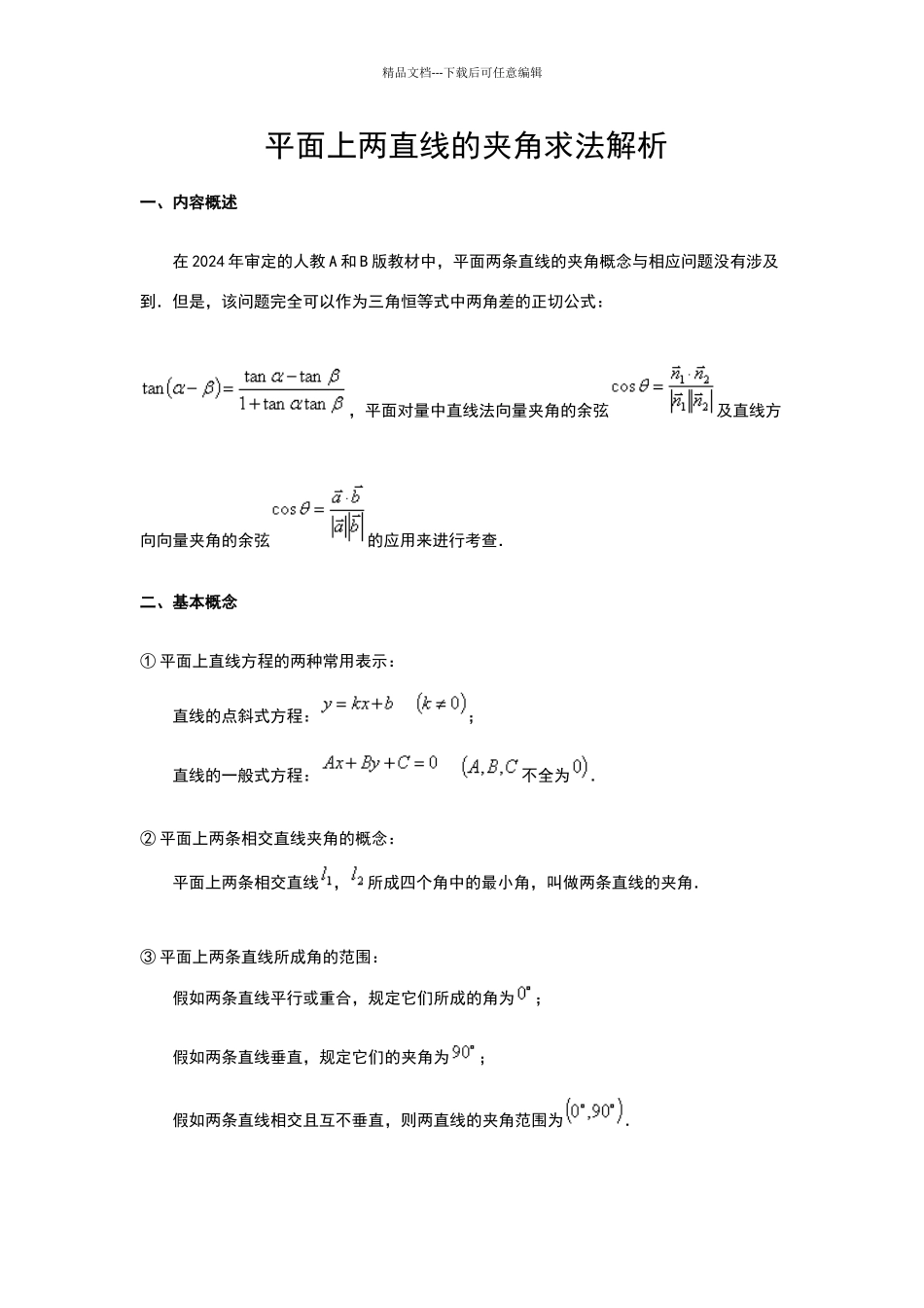 平面上两直线的夹角求法解析_第1页