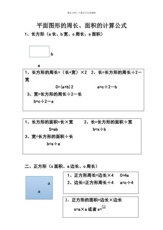 平面图形的周长、面积计算公式