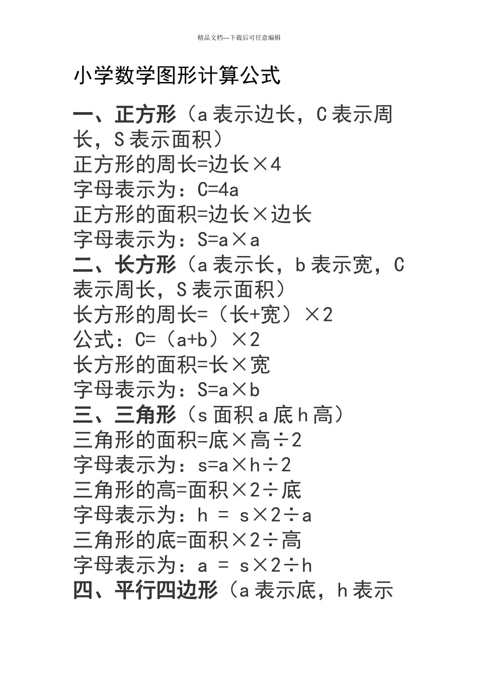 平面图形的周长和面积计算公式_第1页