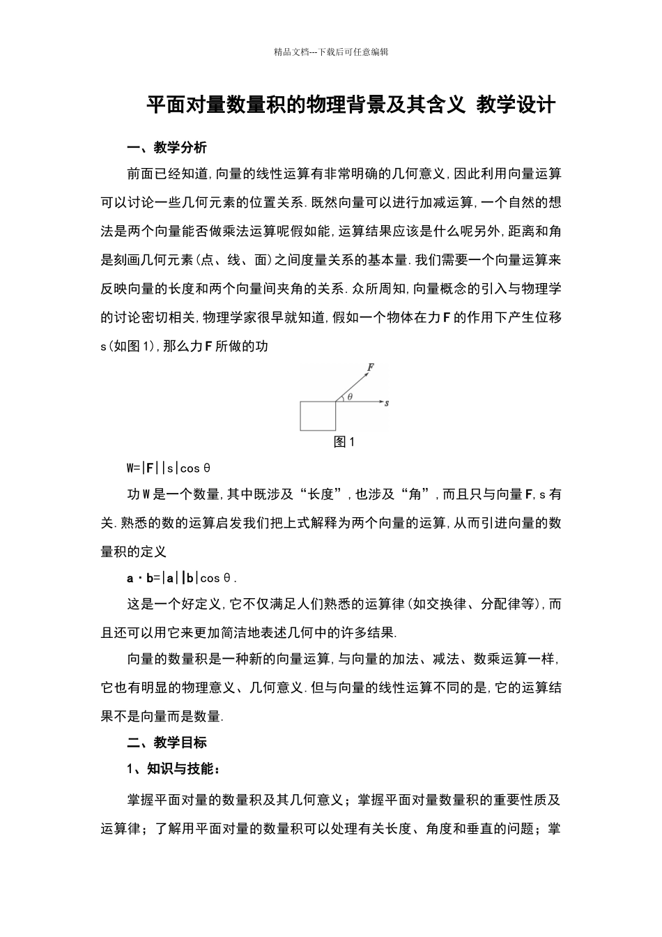 平面向量数量积的物理背景及其含义_第1页