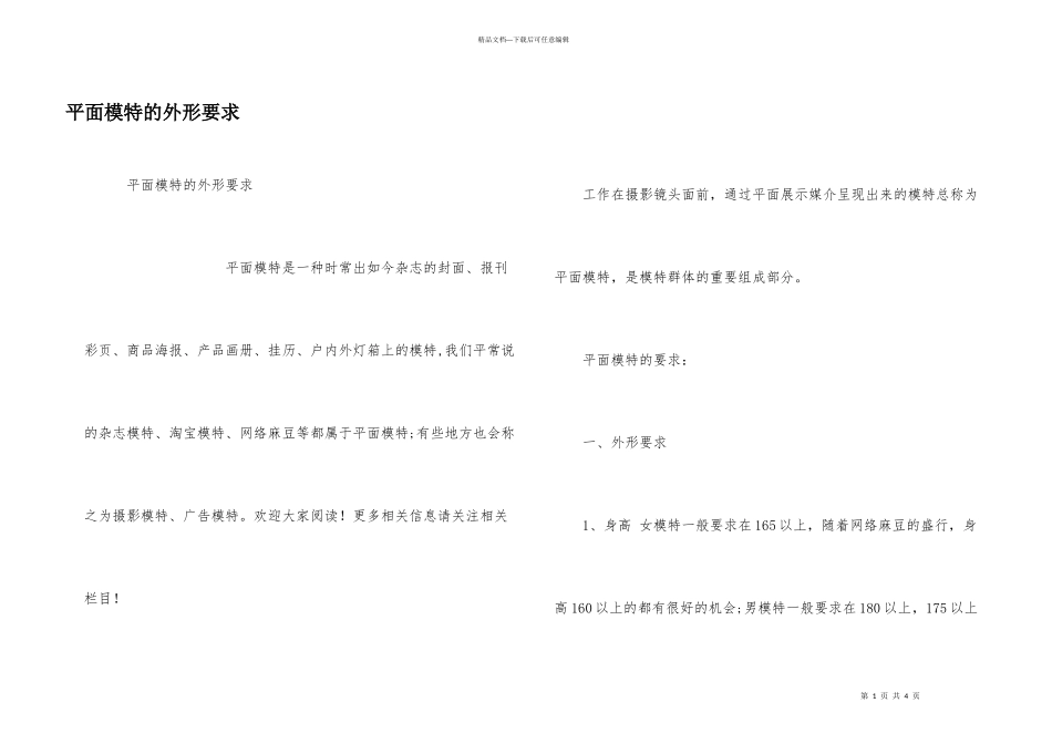 平面模特的外形要求_第1页