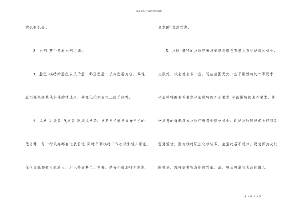 平面模特的外形要求_第2页