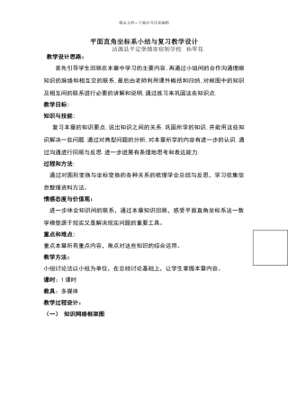 平面直角坐标系小结与复习教学设计