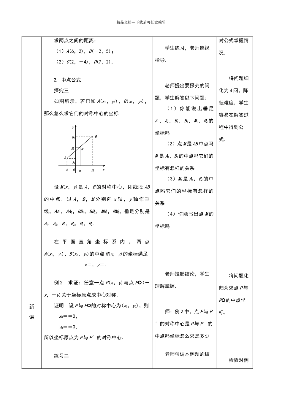 平面直角坐标系中的距离公式和中点公式教学设计_第3页