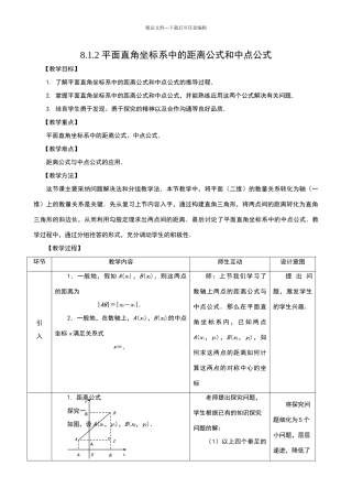 平面直角坐标系中的距离公式和中点公式教学设计