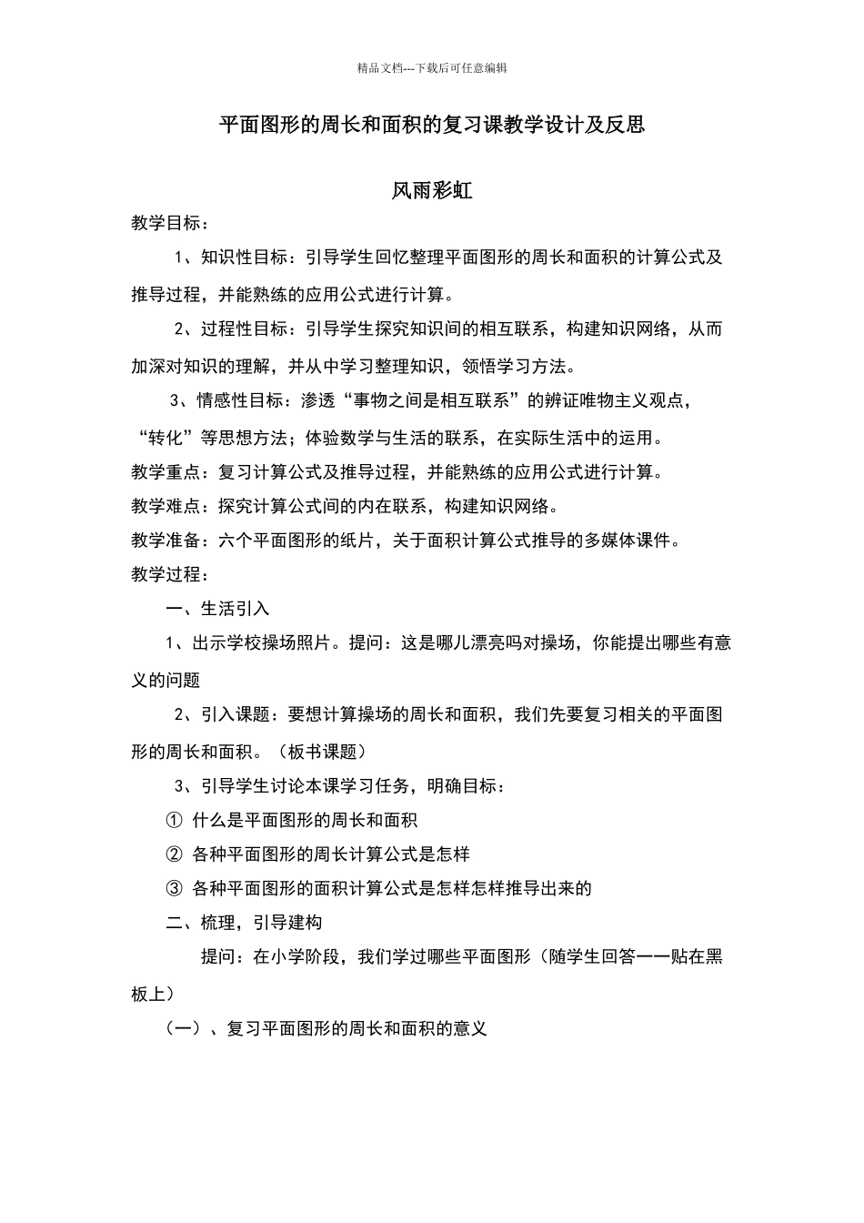 平面图形的周长和面积的复习课教学设计_第1页