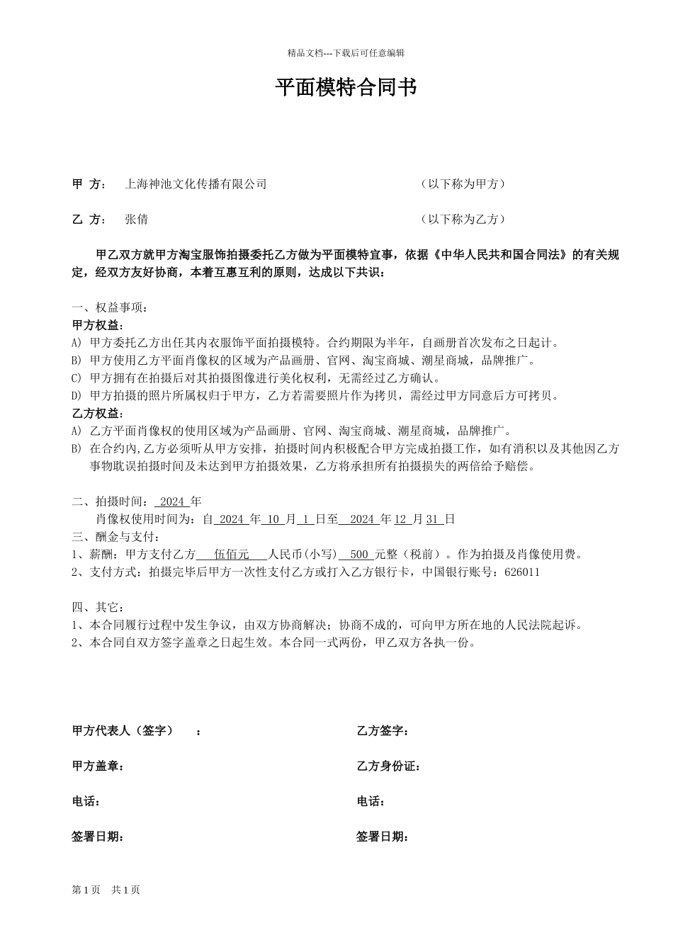 平面模特委托合同书_第1页