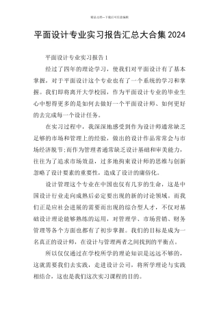 平面设计专业实习报告汇总大合集2024