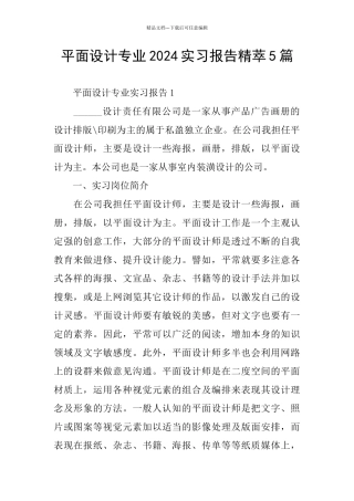 平面设计专业2024实习报告精萃5篇