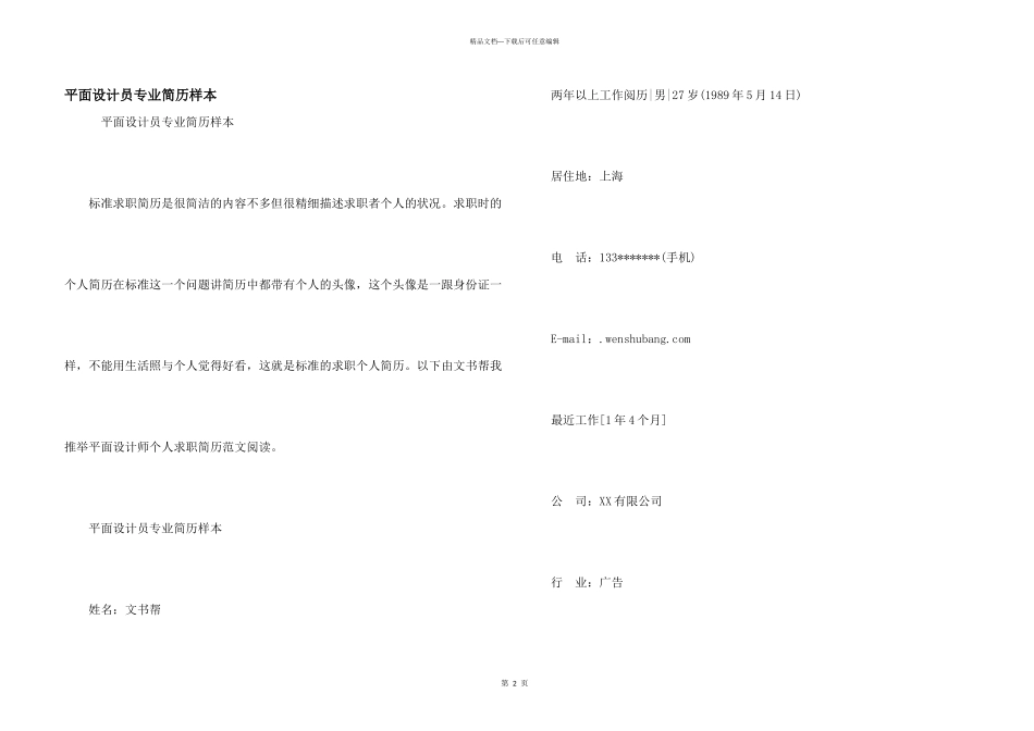 平面设计员专业简历样本_第1页
