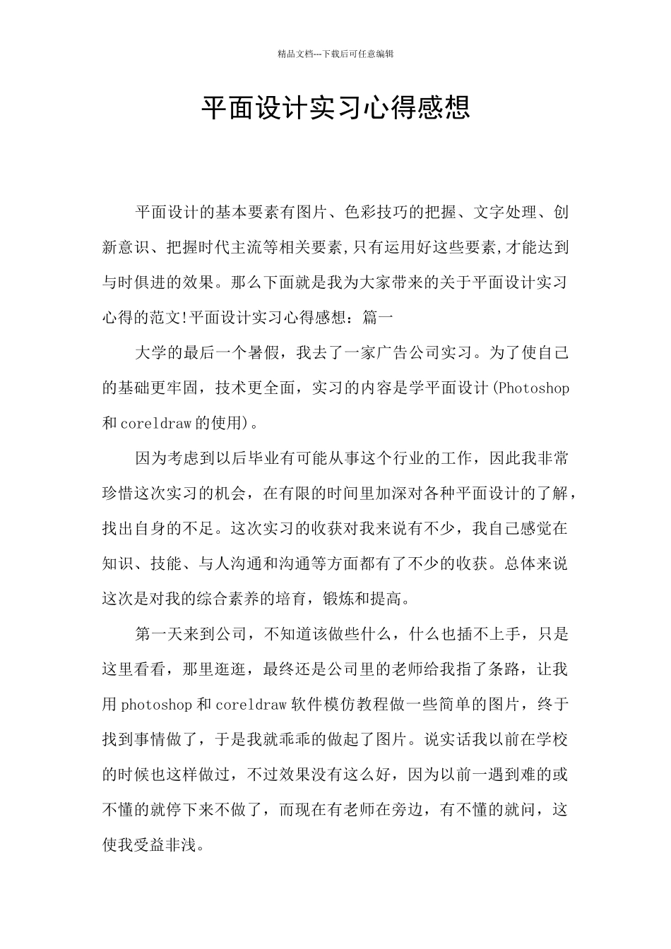平面设计实习心得感想_第1页