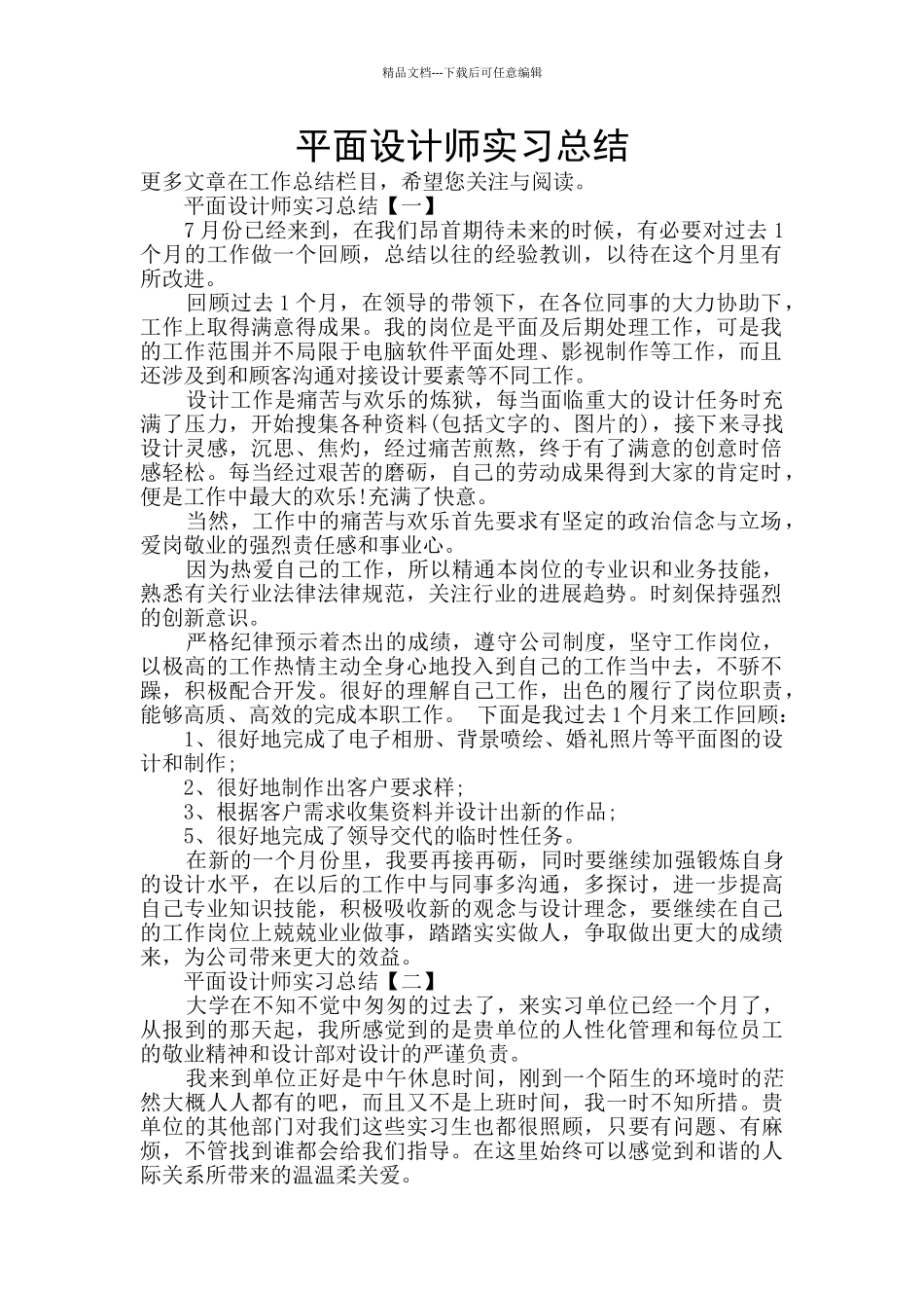平面设计师实习总结_第1页