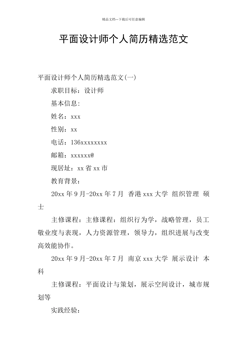 平面设计师个人简历精选范文_第1页