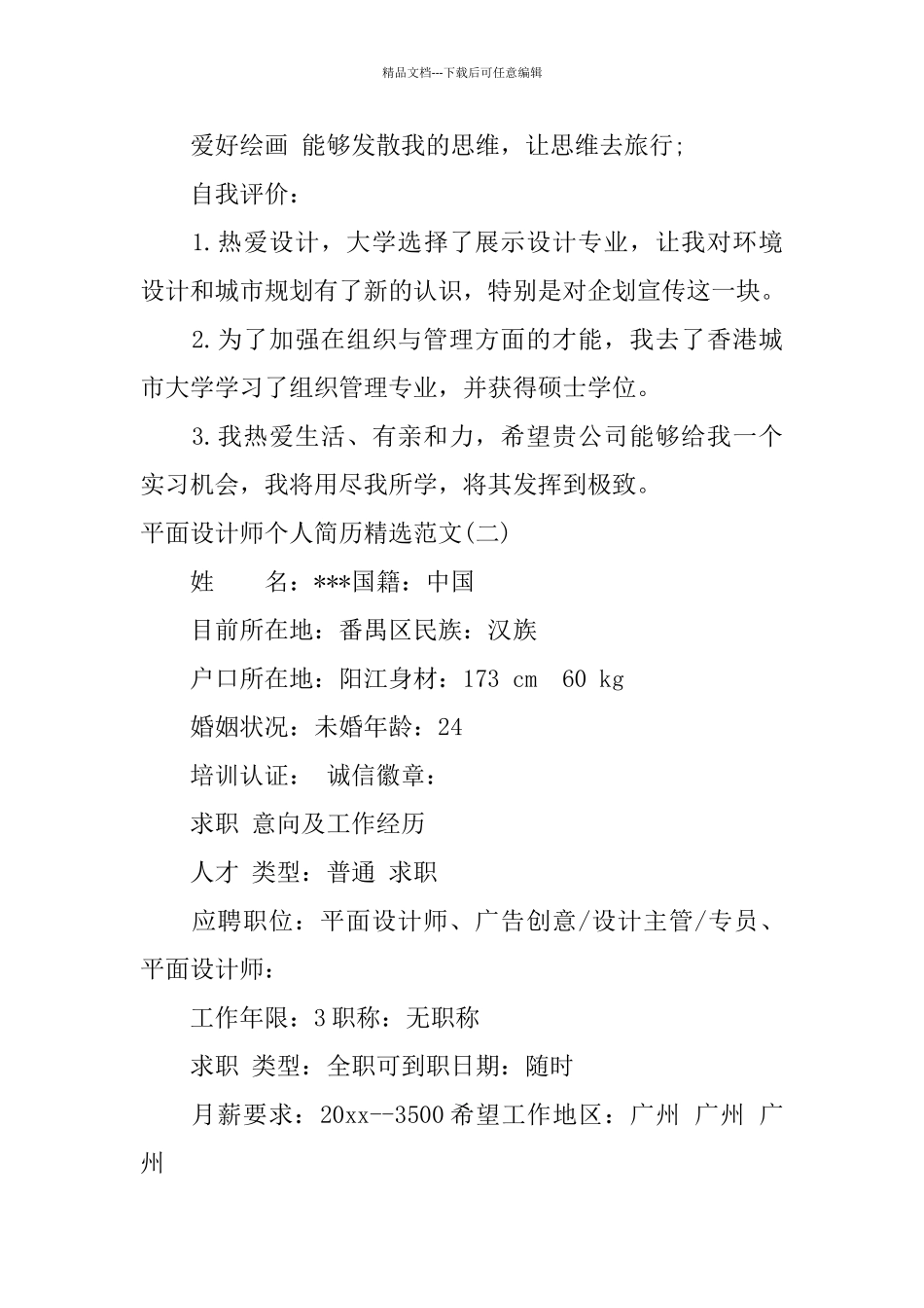 平面设计师个人简历精选范文_第3页