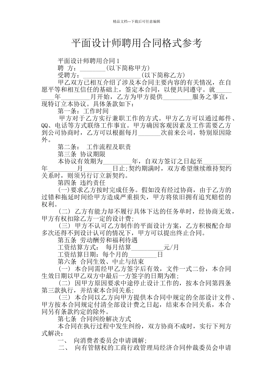 平面设计师聘用合同格式参考_第1页