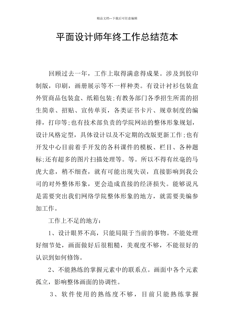 平面设计师年终工作总结范本_第1页