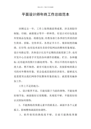 平面设计师年终工作总结范本