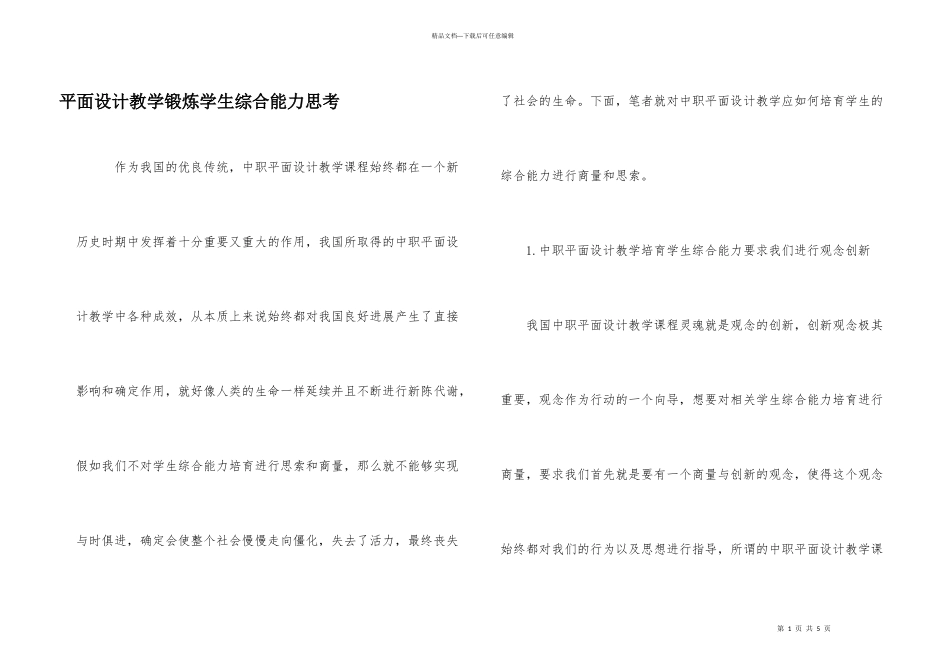 平面设计教学锻炼学生综合能力思考_第1页
