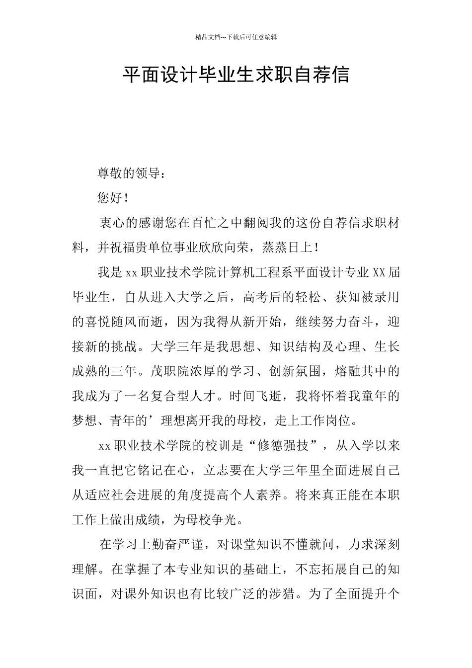 平面设计毕业生求职自荐信_第1页