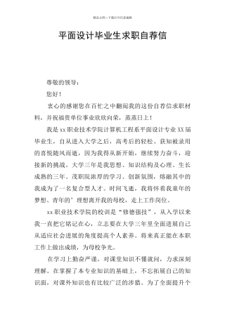 平面设计毕业生求职自荐信