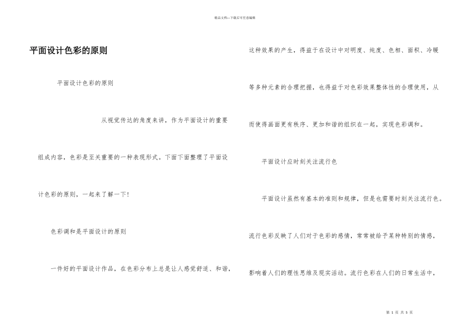 平面设计色彩的原则_第1页