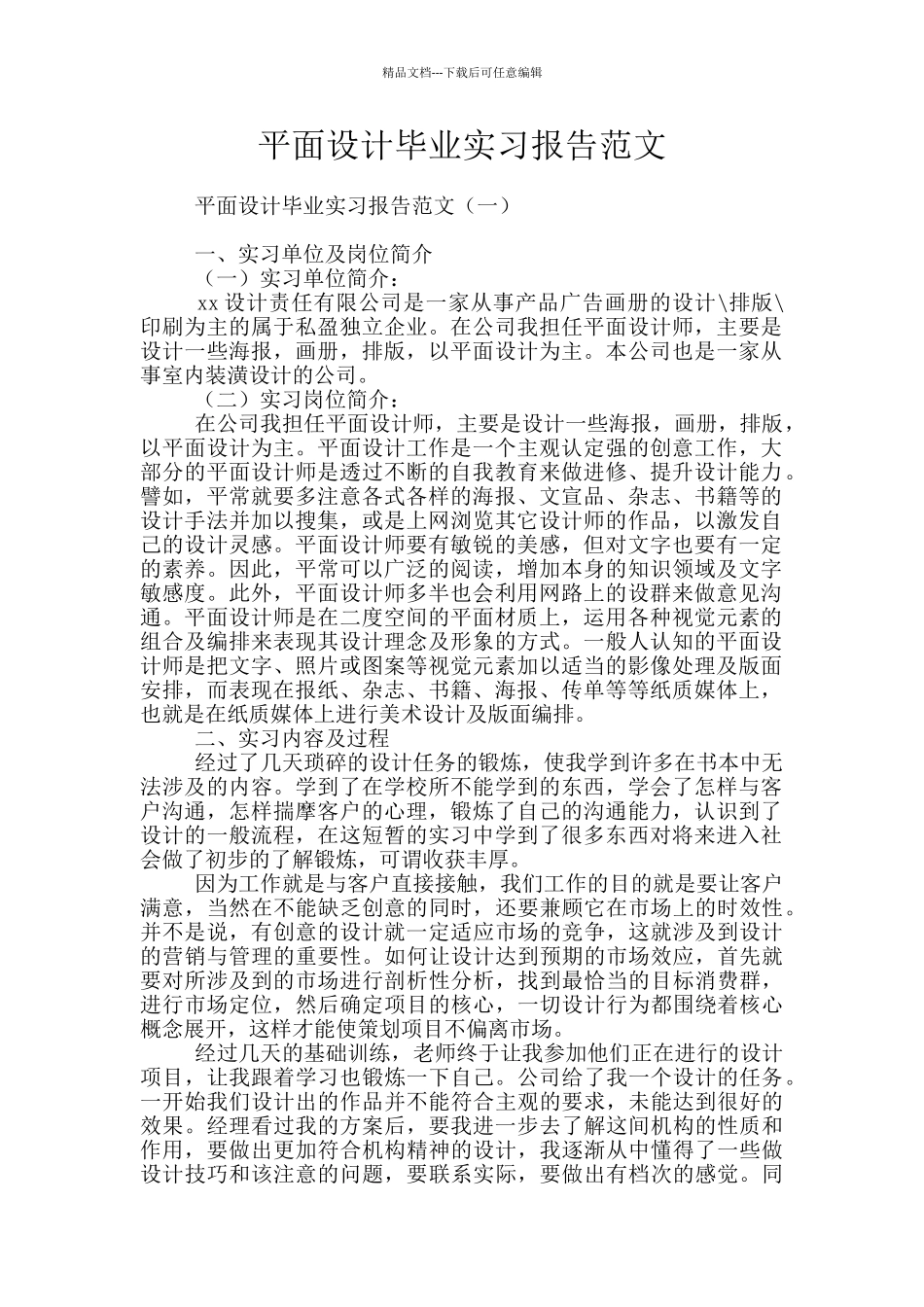 平面设计毕业实习报告范文_第1页