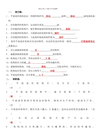 平面连杆机构大题答案
