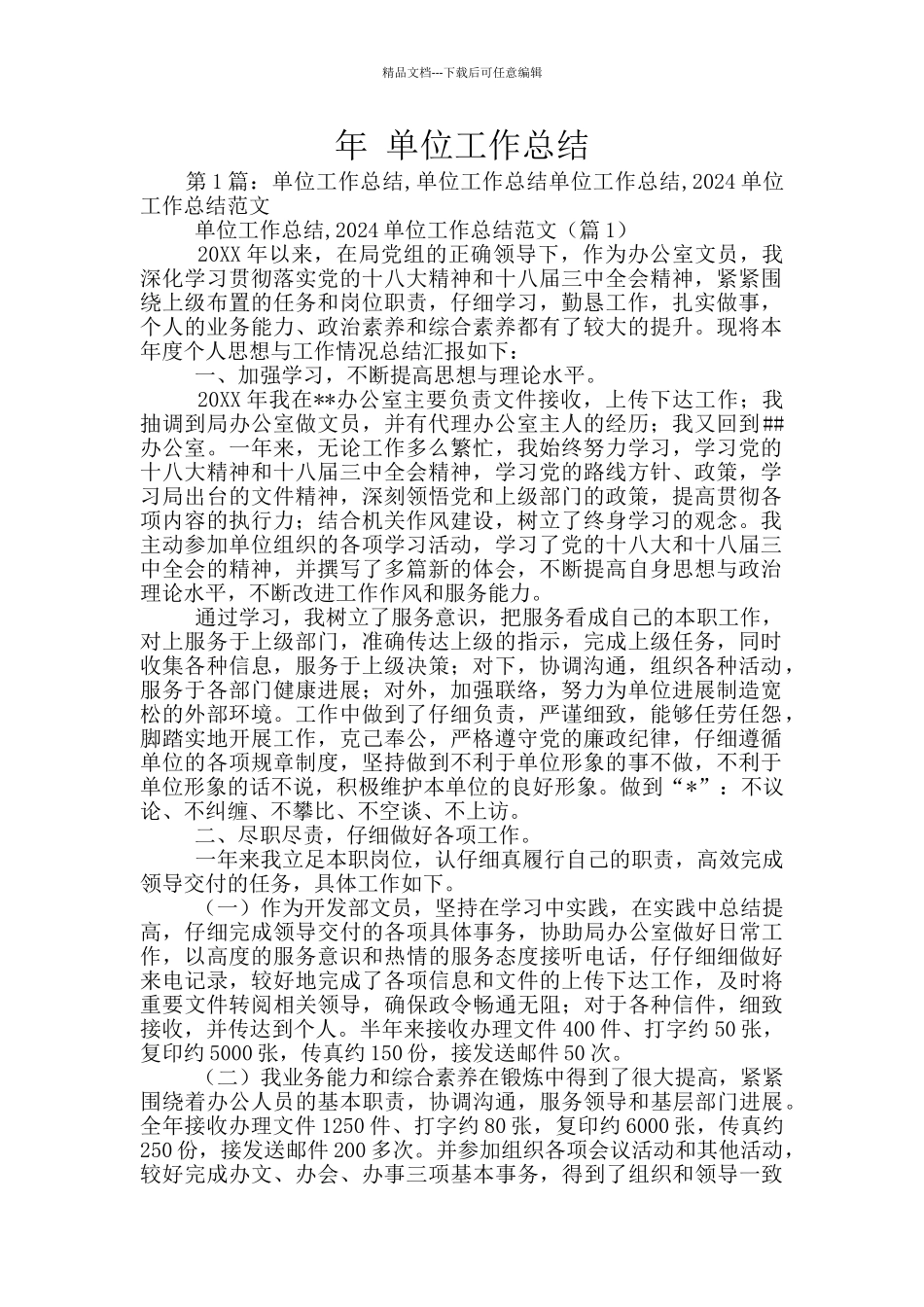 年-单位工作总结_第1页
