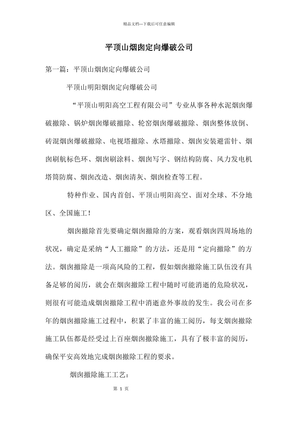 平顶山烟囱定向爆破公司_第1页