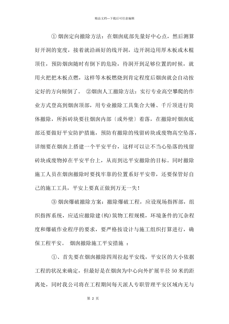 平顶山烟囱定向爆破公司_第2页
