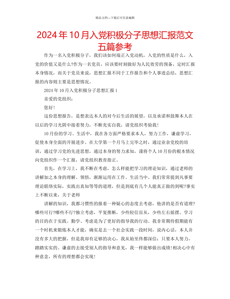 年10月入党积极分子思想汇报范文五篇参考_第1页