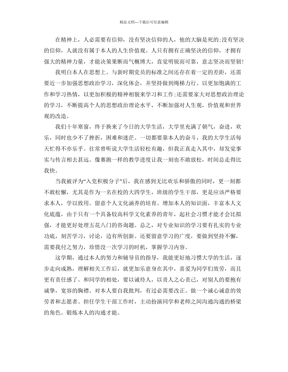 年10月入党积极分子思想汇报范文五篇参考_第3页