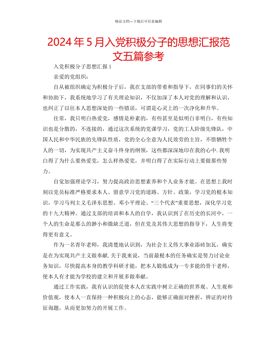 年5月入党积极分子的思想汇报范文五篇参考_第1页