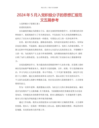 年5月入党积极分子的思想汇报范文五篇参考