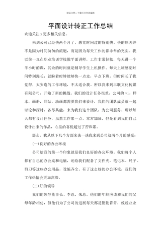 平面设计转正工作总结