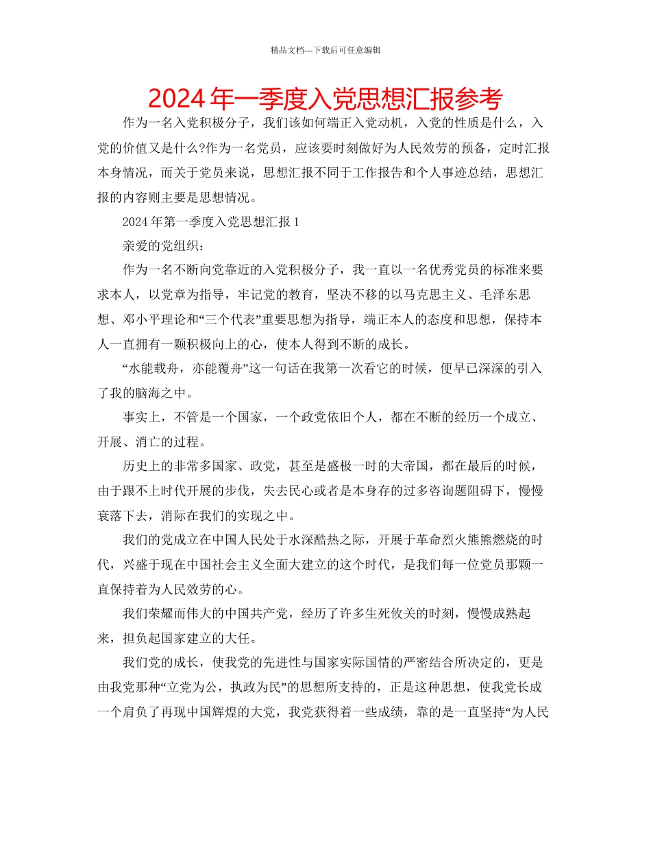 年一季度入党思想汇报参考_第1页